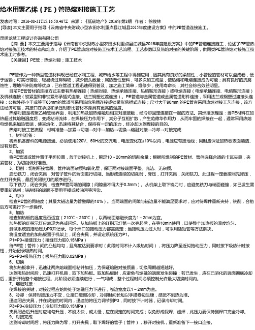 给水用聚乙烯(PE)管热熔对接施工工艺