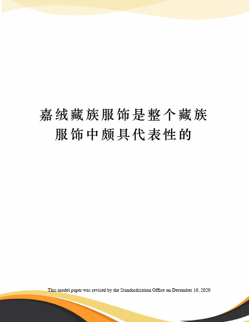 嘉绒藏族服饰是整个藏族服饰中颇具代表性的