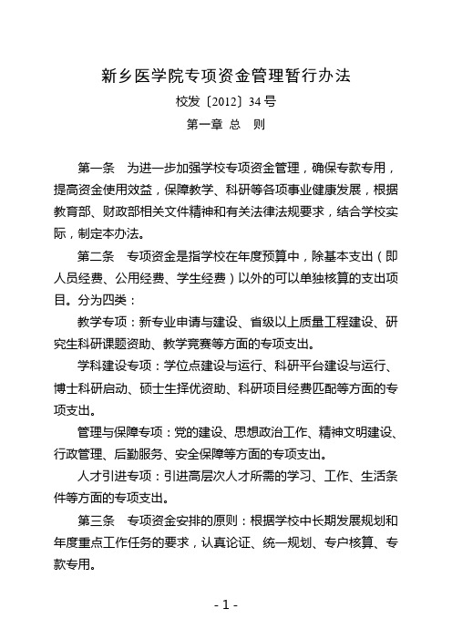 新乡医学院专项资金管理暂行办法