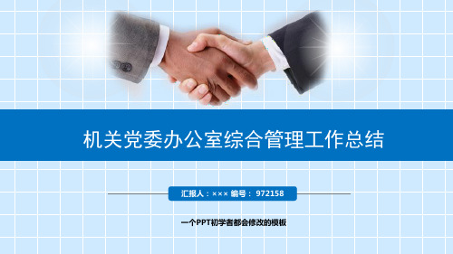最新机关党委办公室综合管理工作总结述职PPT模板