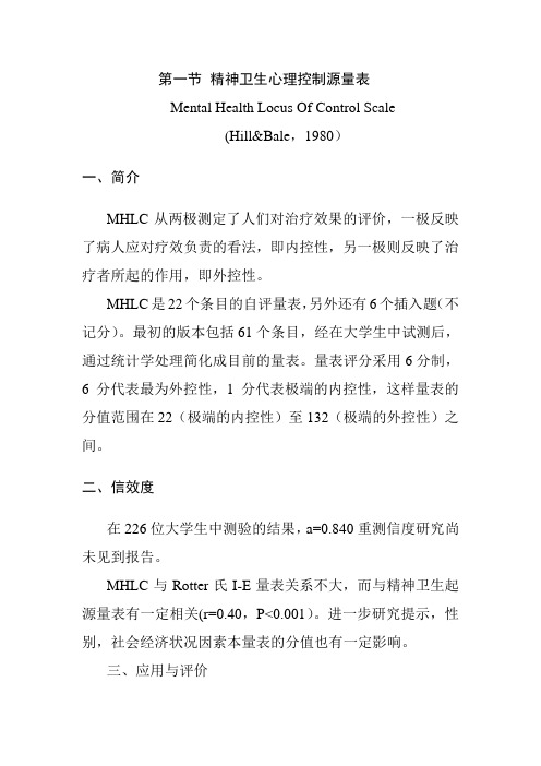 精神卫生心理控制源量表