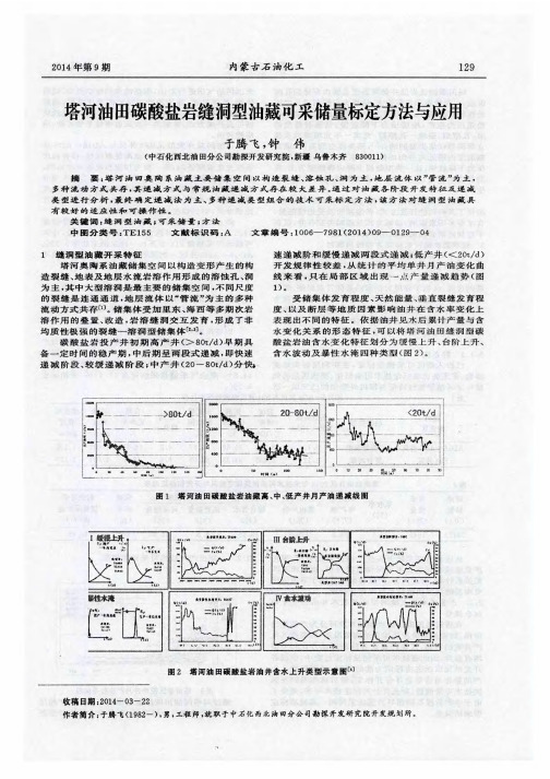 塔河油田碳酸盐岩缝洞型油藏可采储量标定方法与应用