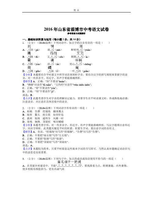 山东省淄博市2017年中考语文试题含答案解析