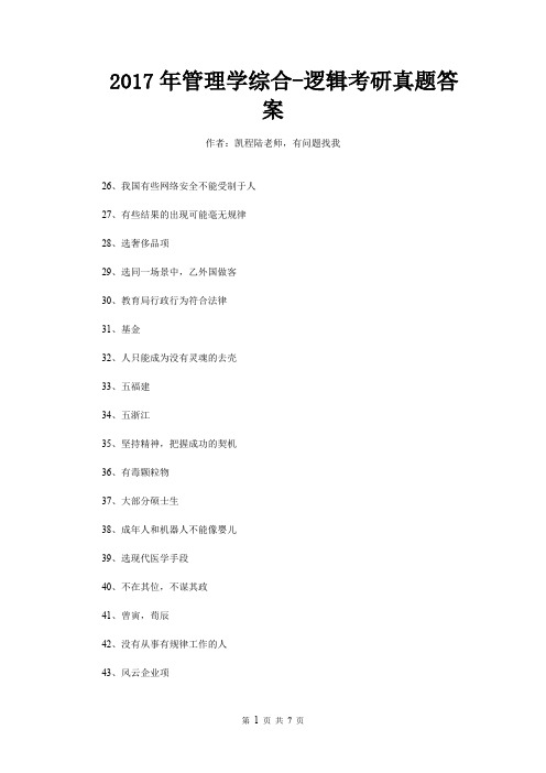 2017年管理学综合-逻辑考研真题答案