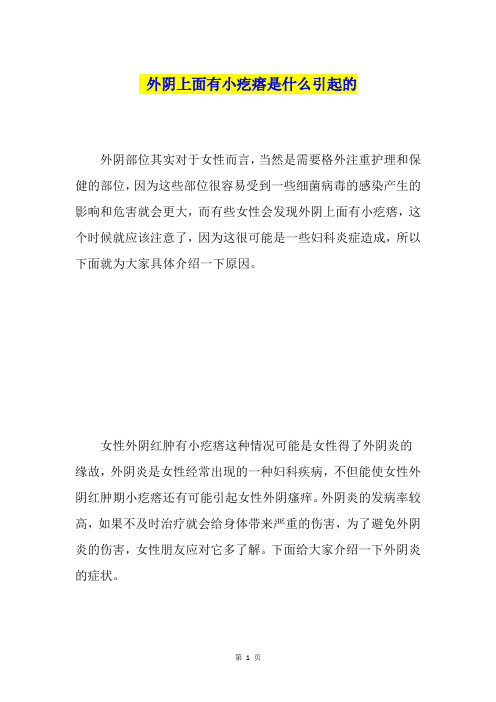 外阴上面有小疙瘩是什么引起的