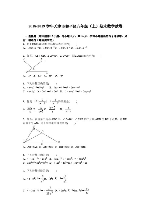 天津市和平区2018-2019学年八年级上期末数学试卷含答案解析 (1)