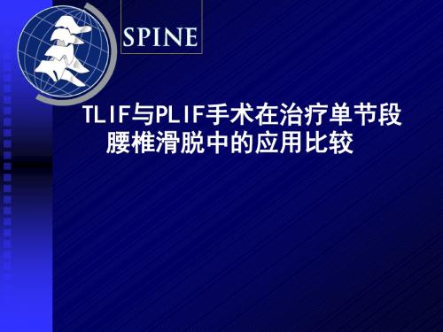 TLIF与PLIF手术在治疗单节段腰椎滑脱中的应用比较