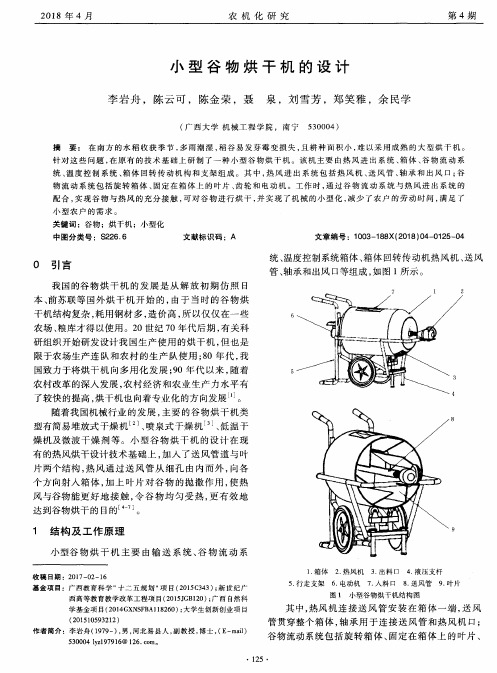 小型谷物烘干机的设计