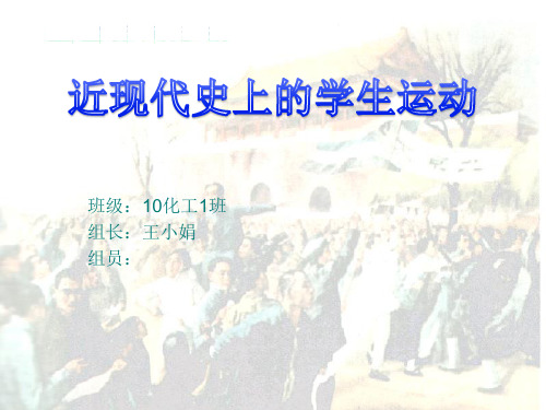 近现代历史学生运动