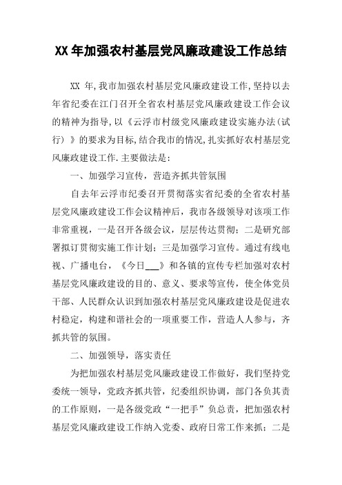 XX年加强农村基层党风廉政建设工作总结