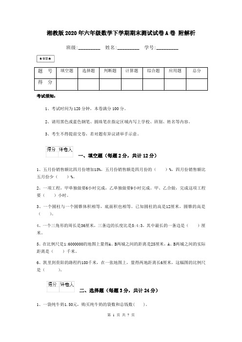 湘教版2020年六年级数学下学期期末测试试卷A卷 附解析