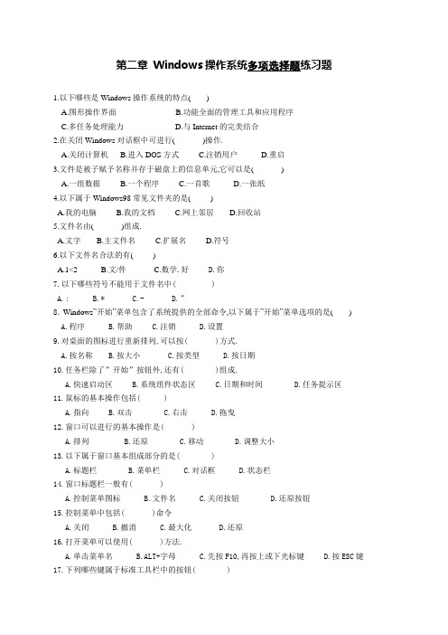 第二章 Windows操作系统多项选择题练习题