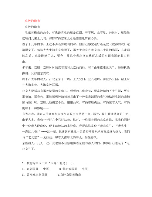 2020中考语文突破阅读题训练 京腔的韵味