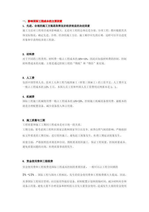 国际工程项目的成本管控