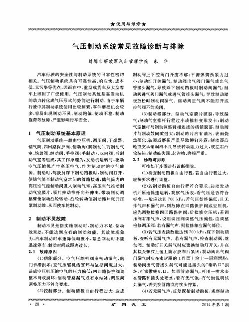 气压制动系统常见故障诊断与排除