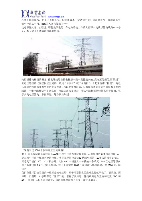 几条妙招教你识别中国的输电线路