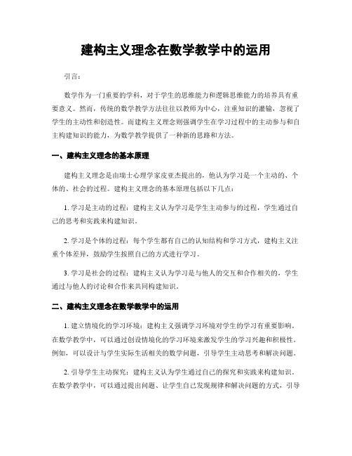 建构主义理念在数学教学中的运用