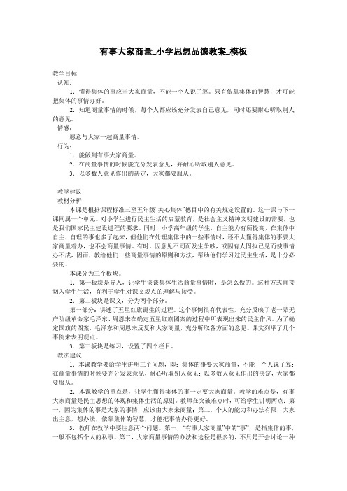 有事大家商量_小学思想品德教案_模板