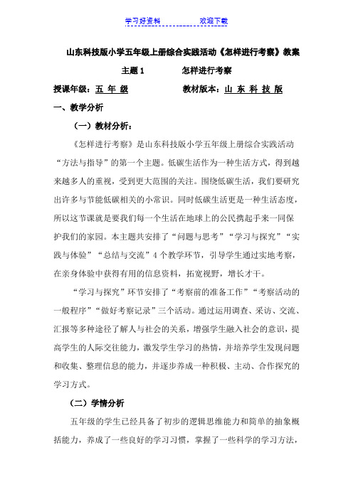 山东科技版小学五年级上册综合实践活动《怎样进行考察》教案
