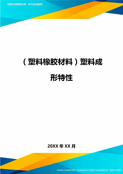 2020年(塑料橡胶材料)塑料成形特性