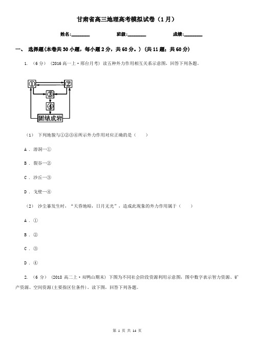 甘肃省高三地理高考模拟试卷(1月)