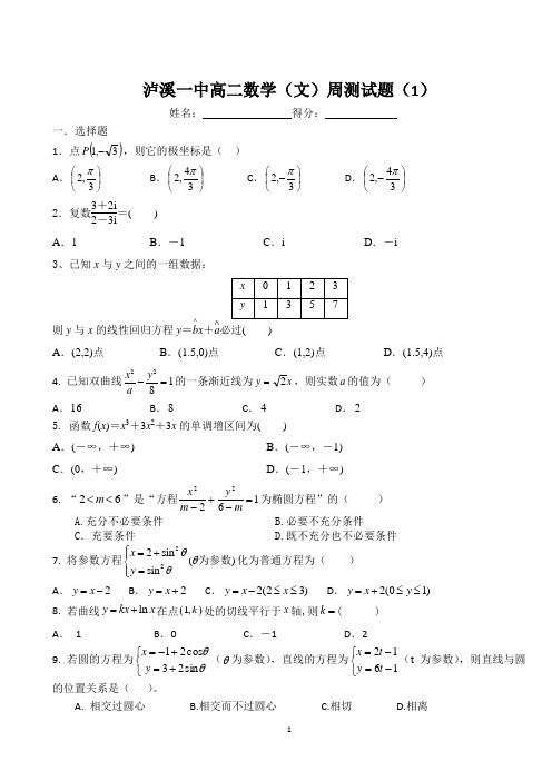 泸溪一中高二数学(文)周测试题(1)