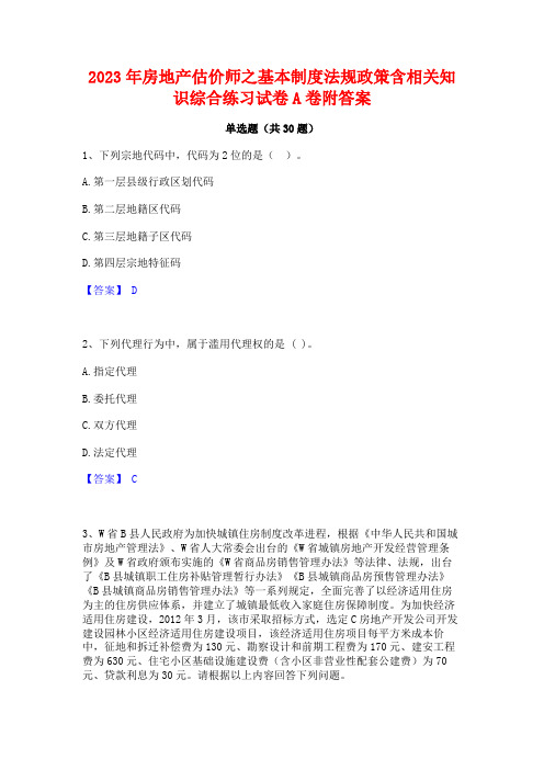 2023年房地产估价师之基本制度法规政策含相关知识综合练习试卷A卷附答案