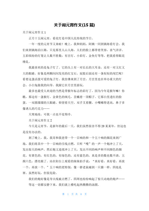 关于闹元宵作文(15篇)