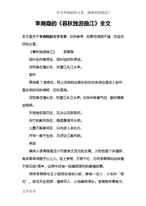 李商隐的《暮秋独游曲江》全文