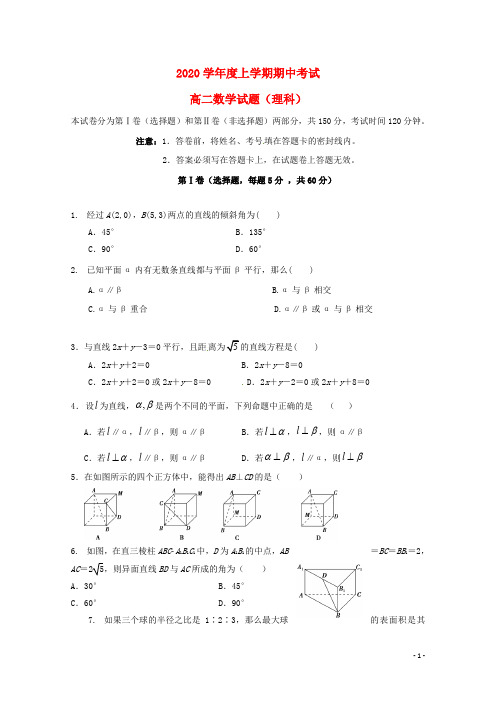 2020 学年高二数学上学期期中试题 理新人教版(1)