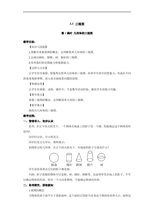 湘教版九年级下册数学第三章 3.3 三视图 教案