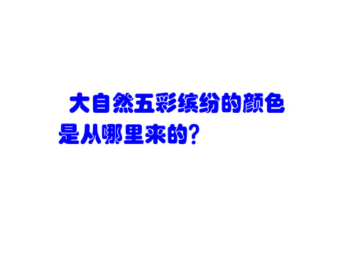 沪教物理八级上册 光的色散_ppt