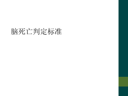 脑死亡判定标准