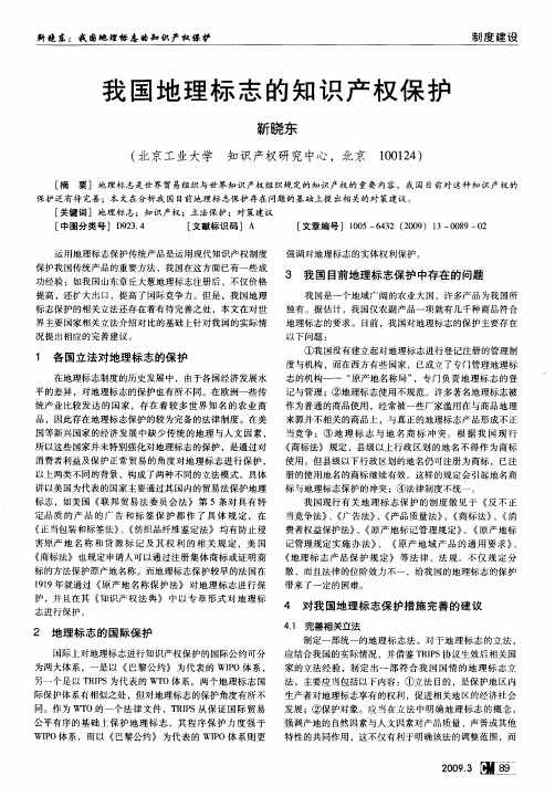 我国地理标志的知识产权保护