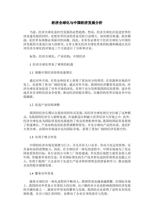 经济全球化与中国经济发展分析