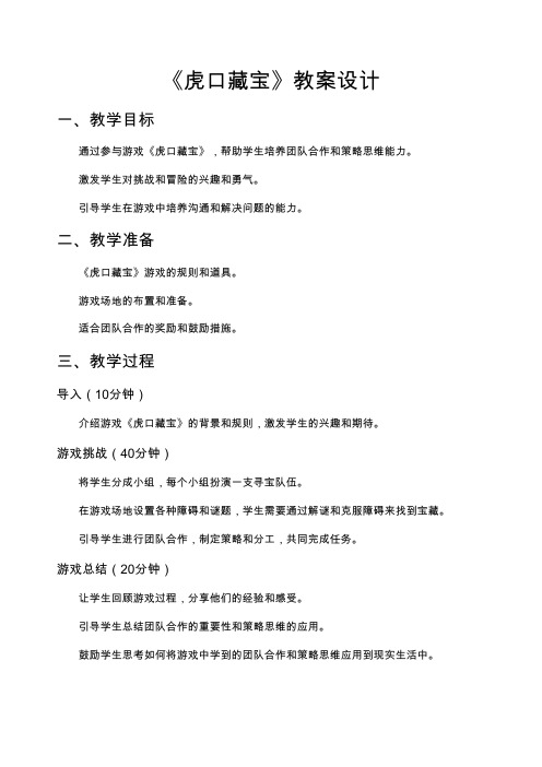 《虎口藏宝》教案设计