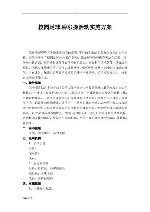 足球啦啦操活动实施计划方案