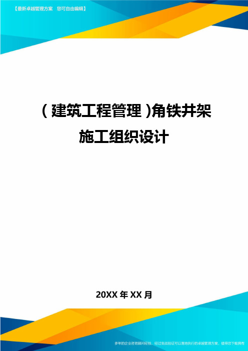 (建筑工程管理)角铁井架施工组织设计