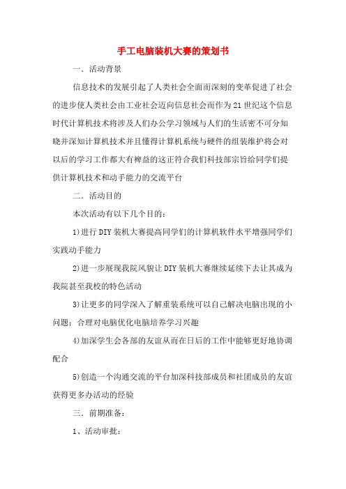 手工电脑装机大赛的策划书