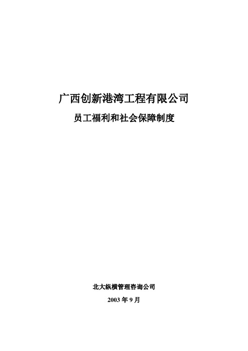 广西创新港湾员工福利和社会保障制度v1.1.doc