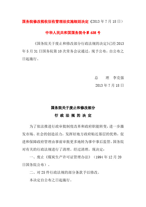 国务院修改税收征收管理法实施细则决定(2013年7月18日)