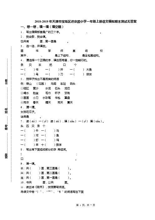 2018-2019年天津市宝坻区进京路小学一年级上册语文模拟期末测试无答案