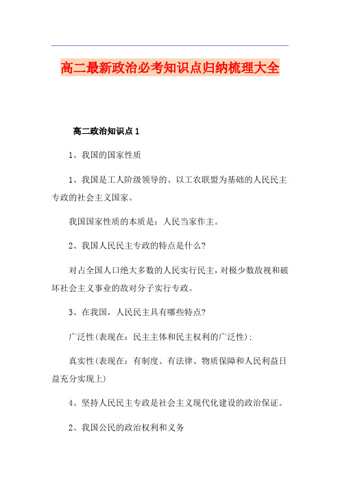 高二最新政治必考知识点归纳梳理大全