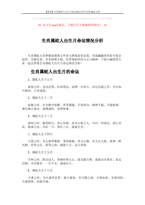 【推荐】生肖属蛇人出生月命运情况分析-实用word文档 (4页)