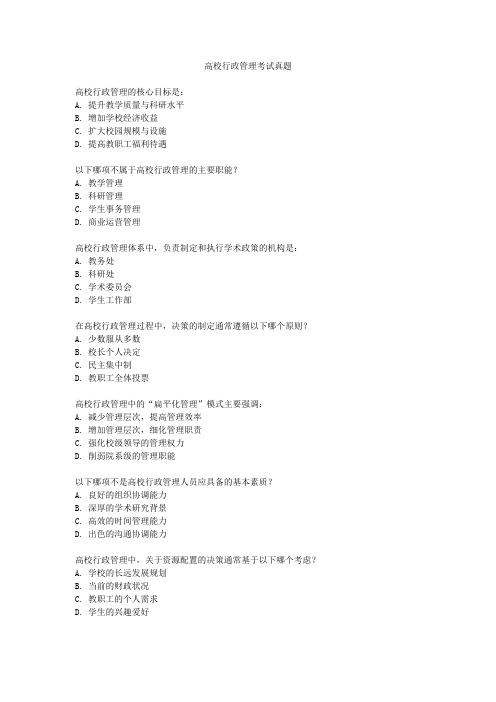 高校行政管理考试真题