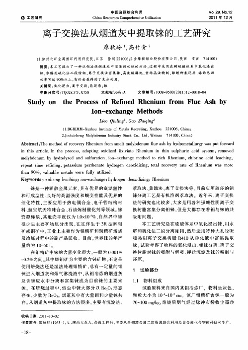 离子交换法从烟道灰中提取铼的工艺研究