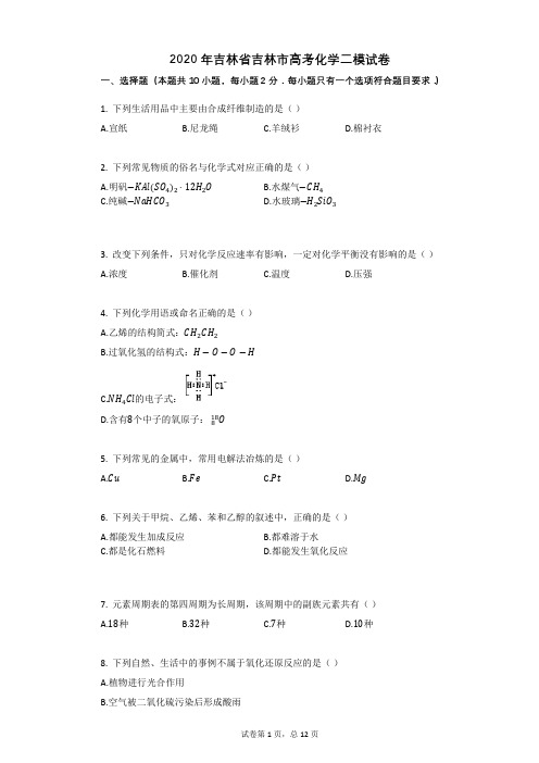 2020年吉林省吉林市高考化学二模试卷(1)