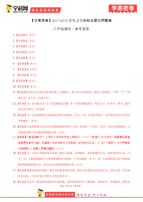 学易密卷：段考模拟君之八年级语文上学期期末考试原创押题卷(湖北)(参考答案)
