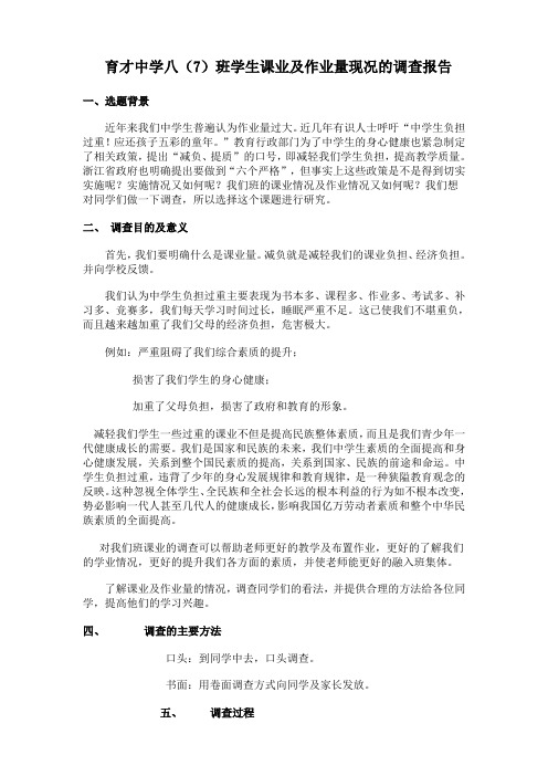 育才中学八(7)班学生课业及作业量现况的调查分析