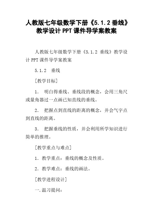 人教版七年级数学下册5.1.2垂线教学设计PPT课件导学案教案